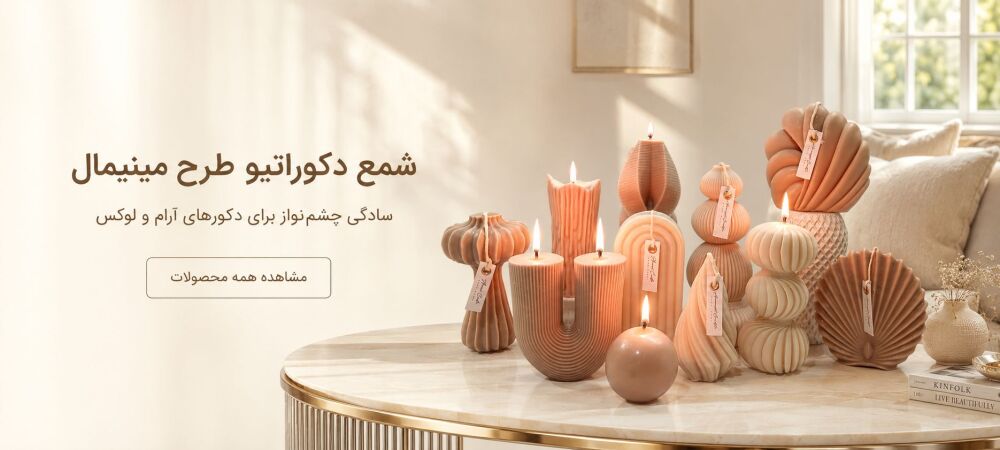 شمع دکوراتیو طرح مینیمال