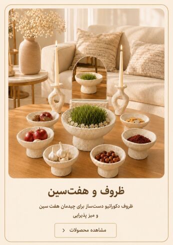 ظروف دکوراتیو دست ساز برای چیدمان هفت سین و میز پذیرایی