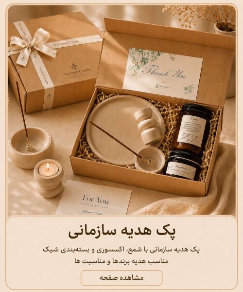 پک های هدیه سازمانی با ترکیب شمع، اکسسوری وبسته بندی شیک