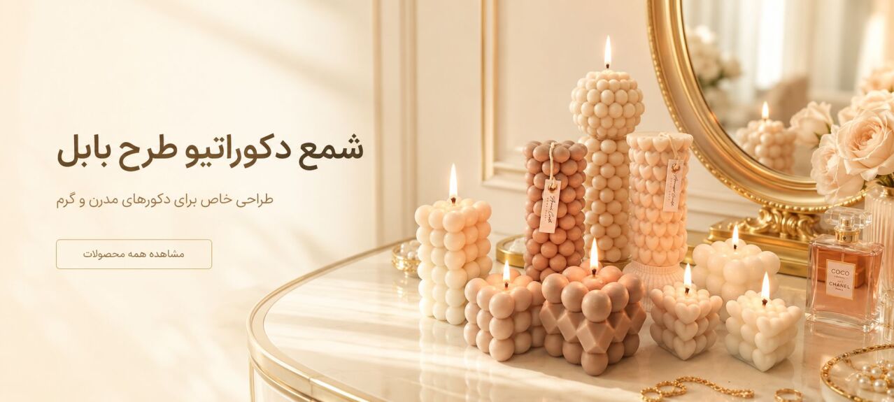 شمع دکوراتیو طرح بابل