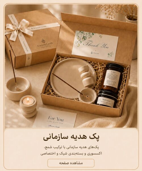 پک های هدیه سازمانی با ترکیب شمع، اکسسوری وبسته بندی شیک