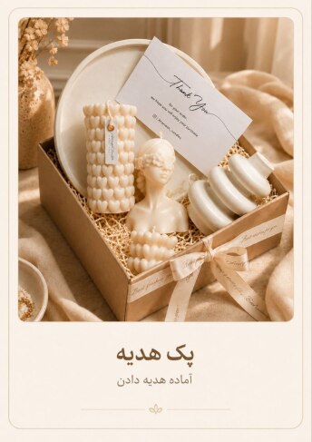 پک هدیه