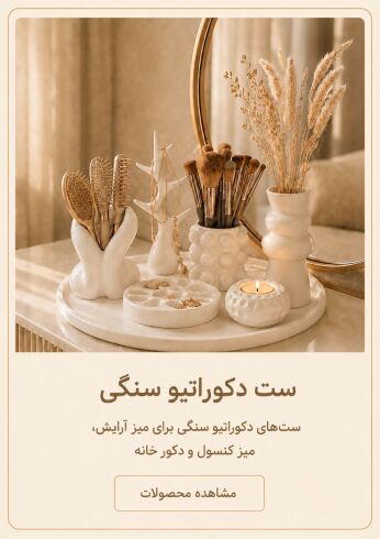 ست دکوراتیو سنگی برای میز آرایش میز کنسول و دکور خانه