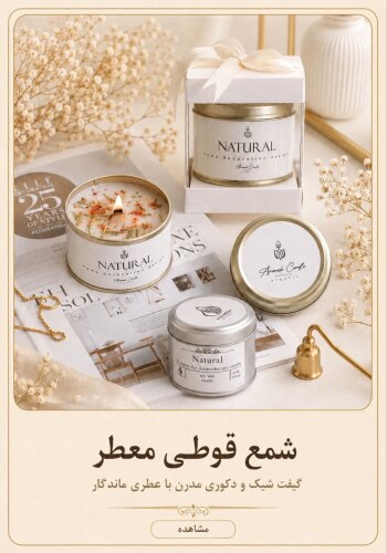 شمع قوطی معطر گیفت شیک دکوری مدرن با عطر ماندگار