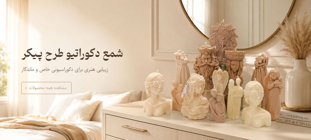شمع دکوراتیو طرح پیکر