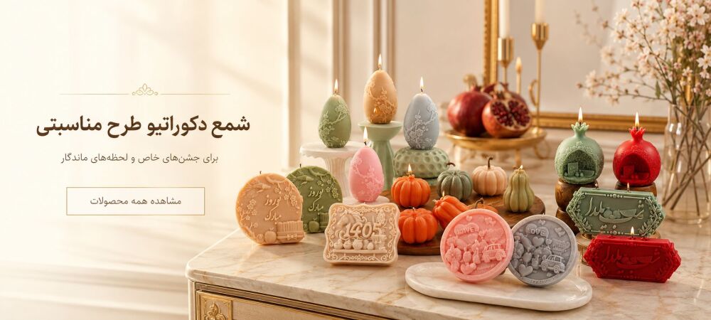 شمع دکوراتیو طرح مناسبتی