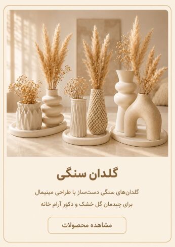 گلدان سنگی دست ساز با طراحی مینیمال برای چیدمان گل و دکورخانه
