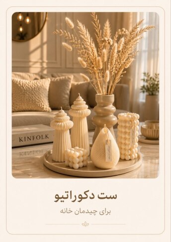 ست شمع دکوراتیو