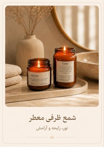 شمع ظرفی معطر