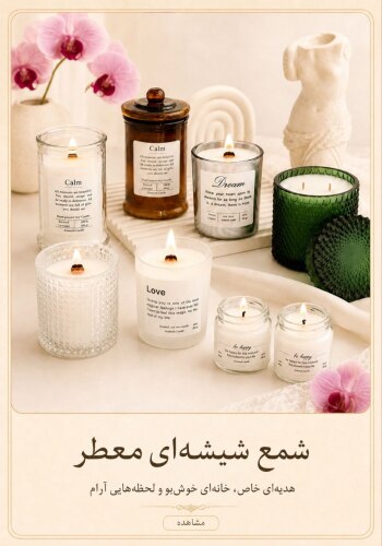 شمع شیشه ای معطر هدیه ای خاص خانه ای خوشبو