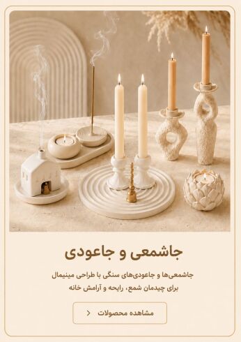 جاشمعی و جاعودی سنگی با طراحی مینیمال برای چیدمان شمع