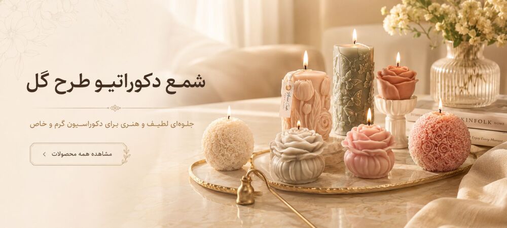 شمع دکوراتیو طرح گل