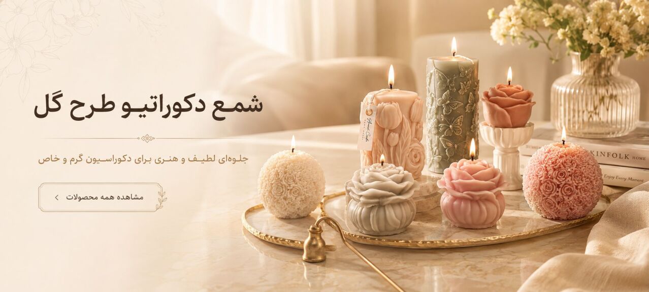 شمع دکوراتیو طرح گل