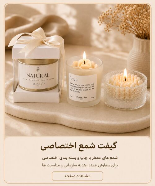 شمع های معطر با چاپ و بسته بندی اختصاصی