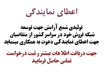 اعطای نمایندگی شمع معطر آرامش